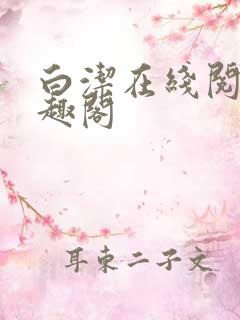 白洁在线阅读笔趣阁