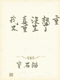 我真没想重生啊又重生了