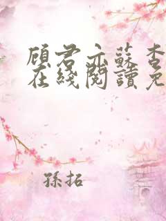 顾君亦苏杳全文在线阅读免费