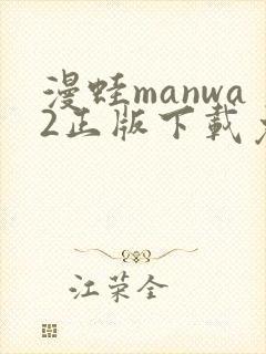 漫蛙manwa2正版下载免费