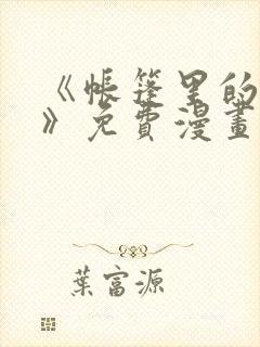 《帐篷里的秘密》免费漫画在线观看