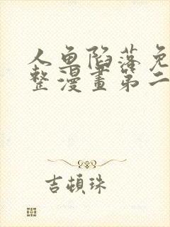 人鱼陷落免费完整漫画第二季下拉