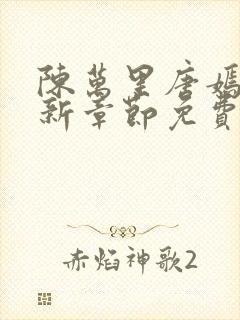 陈万里唐嫣然最新章节免费更新