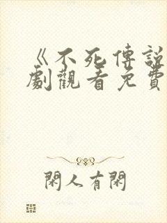 《不死传说》泰剧观看免费