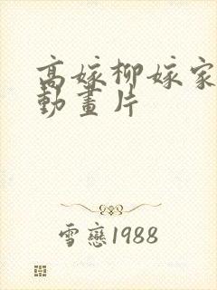 高嫁柳嫁家1集动画片