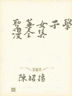 圣华女子学院动漫全集