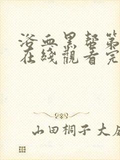 浴血黑帮第一季在线观看完整版中文