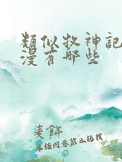 类似牧神记的动漫有哪些