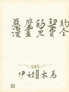 恶魔的契约家人漫画免费全集下拉式漫画