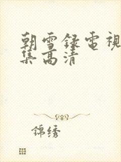 朝雪录电视剧全集高清