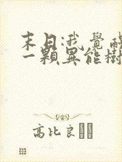 末日:我觉醒了一颗异能树听书全文