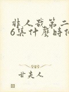 非人哉第二季26集什么时候出