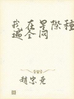 我在星际种田火遍全网