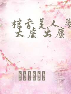 棺香美人 举霞 太虚 出尘