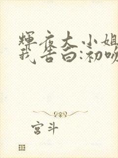 辉夜大小姐想让我告白:初吻不会结束