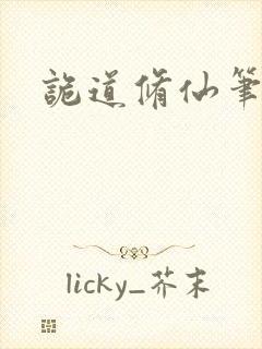 诡道修仙笔趣阁