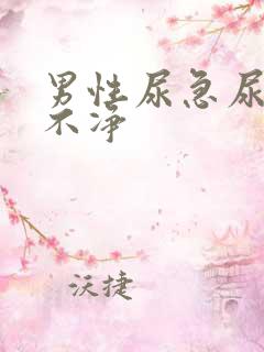 男性尿急尿频尿不净