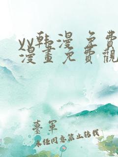 yy韩漫 免费漫画免费观看