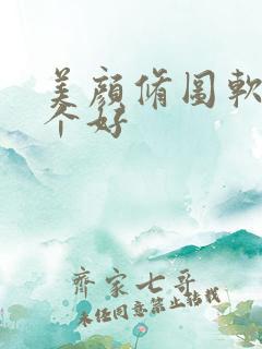 美颜修图软件哪个好