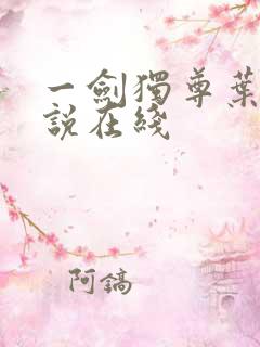 一剑独尊叶玄小说在线