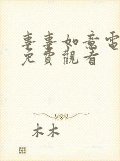 事事如意电视剧免费观看