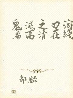 鬼灭之刃游郭村篇高清在线观看