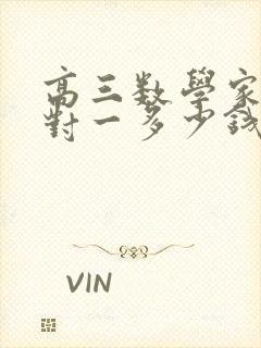 高三数学家教一对一多少钱