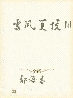 云夙夏侯川车文