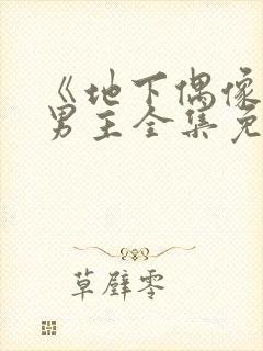 《地下偶像》双男主全集免费观看动漫