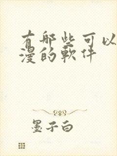 有哪些可以看动漫的软件