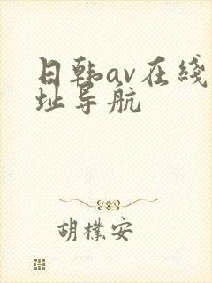 日韩av在线网址导航