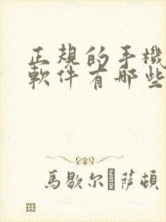 正规的手机赚钱软件有哪些