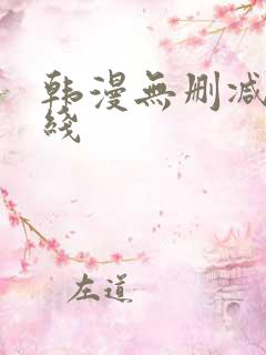 韩漫无删减版在线