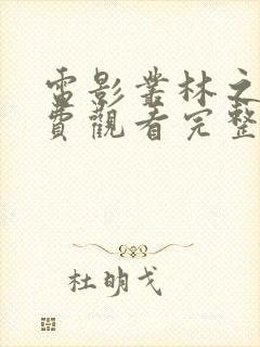 电影丛林之战免费观看完整版