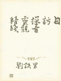 精灵探访日记在线观看