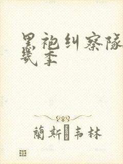 黑袍纠察队总共几季