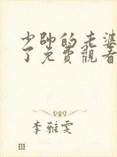 少帅的老婆又跑了免费观看