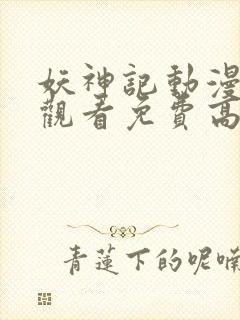 妖神记动漫在线观看免费高清完整版