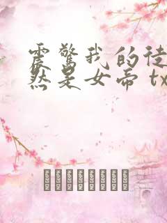 震惊我的徒弟居然是女帝 txt下载