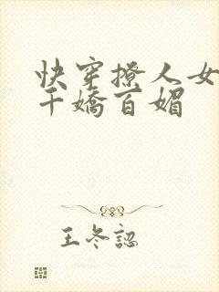 快穿撩人女配她千娇百媚