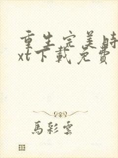 重生完美时代txt下载免费