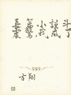 长篇小说斗罗:震惊,我成了比比东