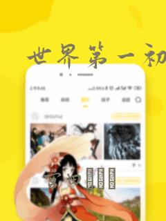 世界第一初恋