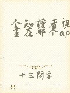 全知读者视角漫画在哪个app看免费