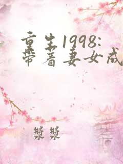 重生1998:带着妻女成首富 小说