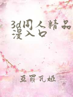 3d同人精品动漫入口