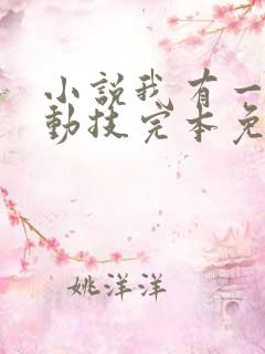 小说我有一身被动技完本免费阅读
