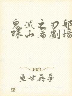 鬼灭之刃那田蜘蛛山篇剧场版