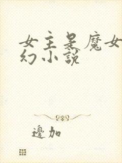 女主是魔女的西幻小说