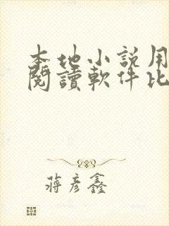 本地小说用什么阅读软件比较好